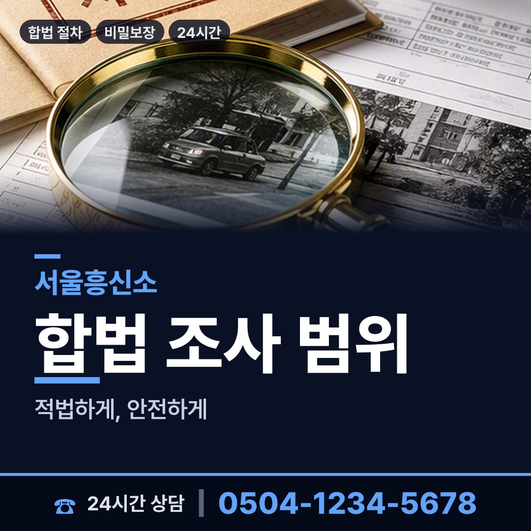 서울 금호1가동 예비사위조사 상담 안내